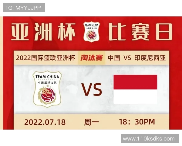 男篮中国队对阵印尼队直播链接及赛事精彩看点分析